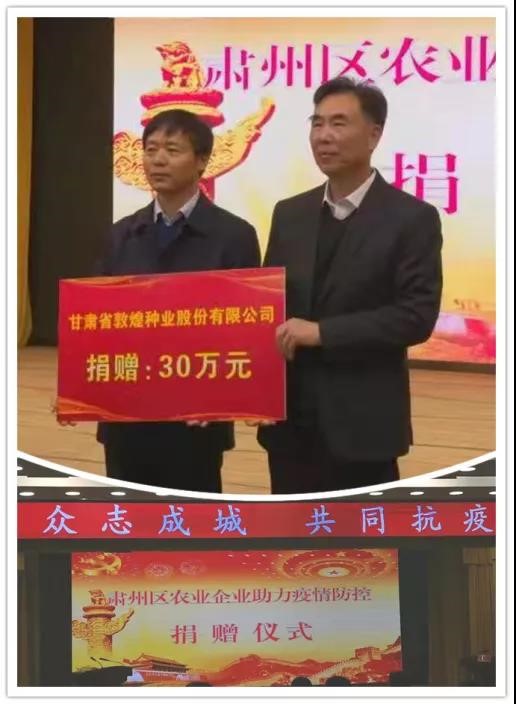 強(qiáng)擔(dān)當(dāng)、戰(zhàn)疫情 --  疫情突發(fā)中的敦煌種業(yè)人