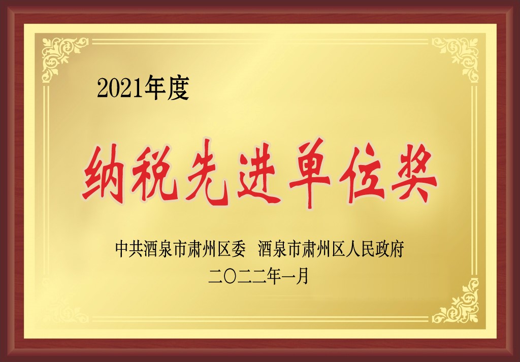 敦煌種業(yè)在肅州區(qū)經(jīng)濟(jì)暨農(nóng)業(yè)農(nóng)村工作會上獲三項(xiàng)獎(jiǎng)