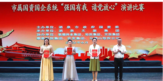 請(qǐng)黨放心，強(qiáng)國(guó)有我！敦煌種業(yè)在酒泉市屬國(guó)資國(guó)企系統(tǒng)演講比賽中喜獲多獎(jiǎng)