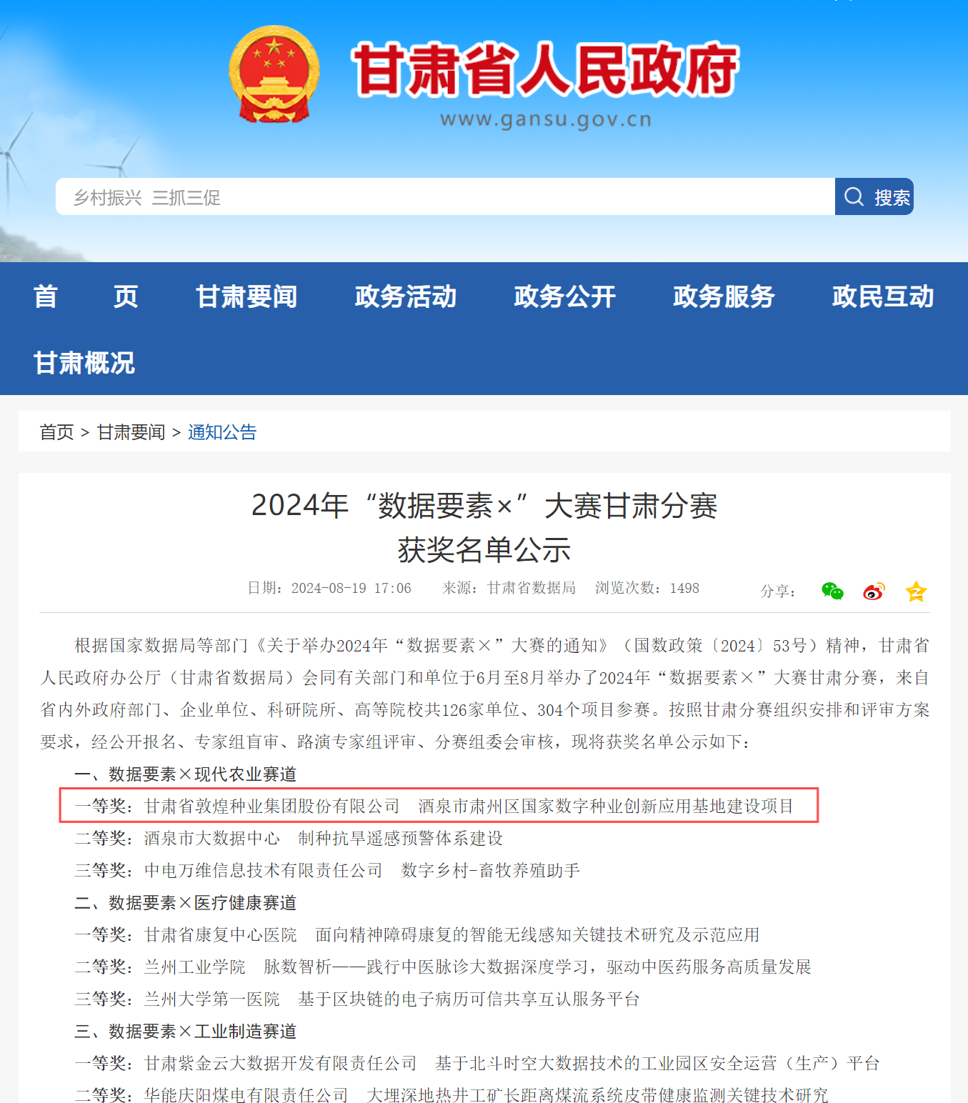 喜報(bào)！敦煌種業(yè)榮獲2024年“數(shù)據(jù)要素×”大賽甘肅分賽現(xiàn)代農(nóng)業(yè)賽道一等獎(jiǎng)、最具商業(yè)價(jià)值特色單項(xiàng)獎(jiǎng)