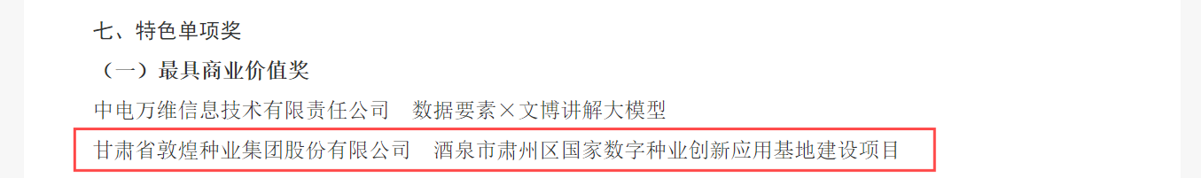 喜報(bào)！敦煌種業(yè)榮獲2024年“數(shù)據(jù)要素×”大賽甘肅分賽現(xiàn)代農(nóng)業(yè)賽道一等獎(jiǎng)、最具商業(yè)價(jià)值特色單項(xiàng)獎(jiǎng)