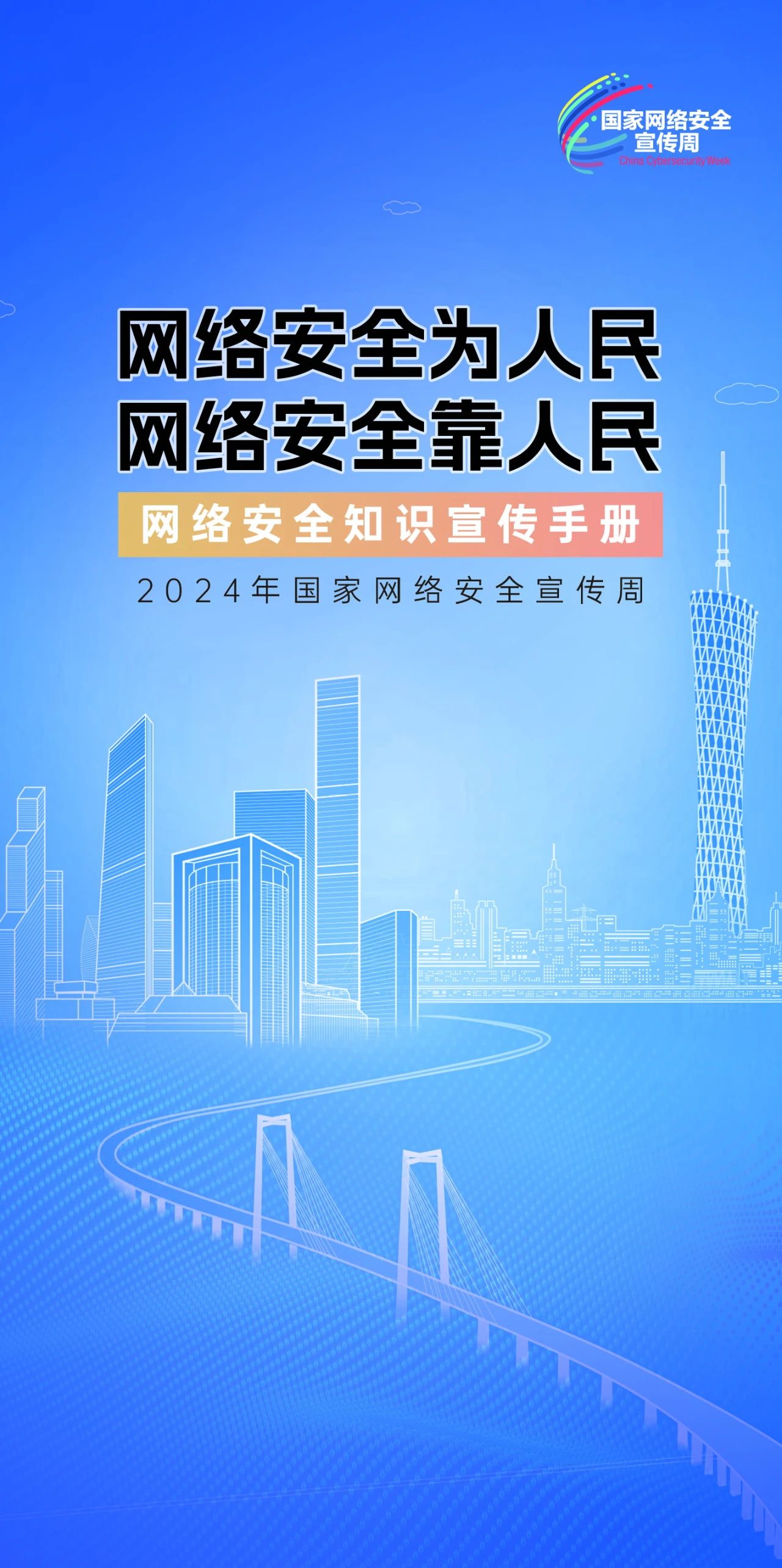 2024年國家網(wǎng)絡(luò)安全宣傳周來了，快來解鎖更多網(wǎng)絡(luò)安全知識吧！